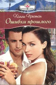 Обложка Ошибки прошлого