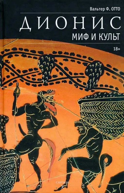 Обложка Дионис. Миф и культ