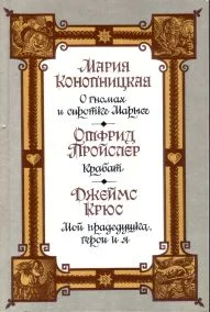 Обложка Мой прадедушка, герои и я