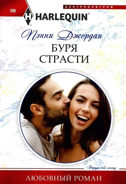 Обложка Буря страсти