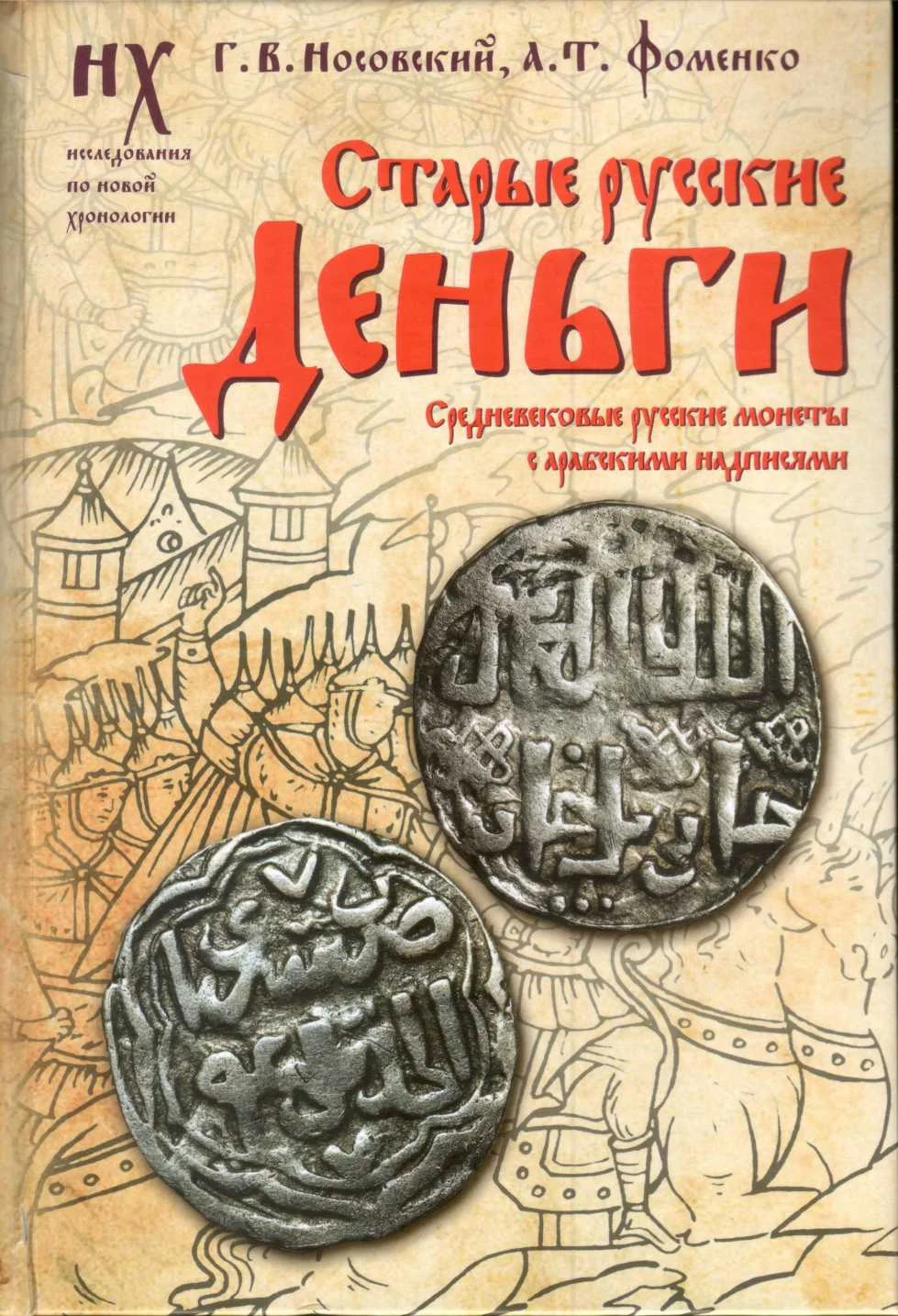 Обложка Старые русские деньги. Средневековые русские монеты с арабскими надписями