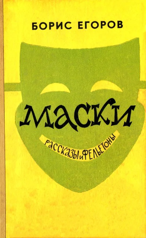 Обложка Маски