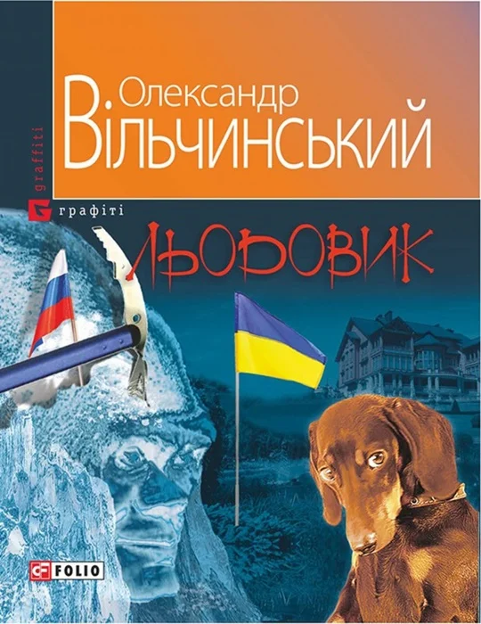 Обложка Льодовик