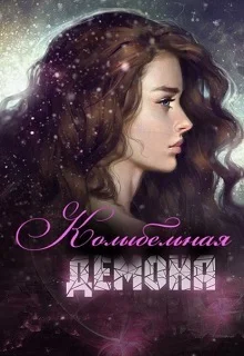 Обложка Колыбельная демона (СИ)
