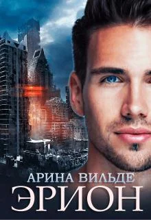 Обложка Эрион