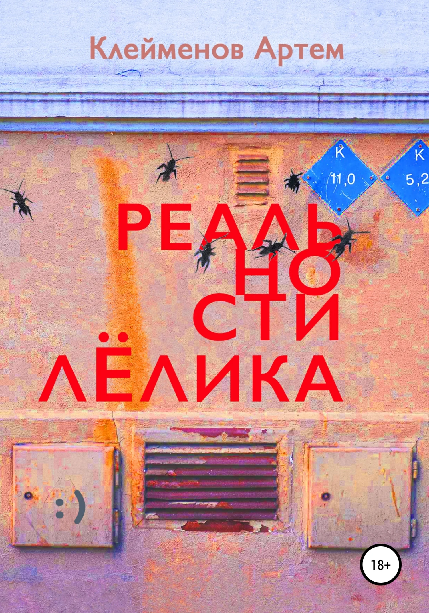 Обложка Реальности Лёлика