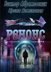 Обложка Ренонс