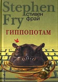 Обложка Гиппопотам