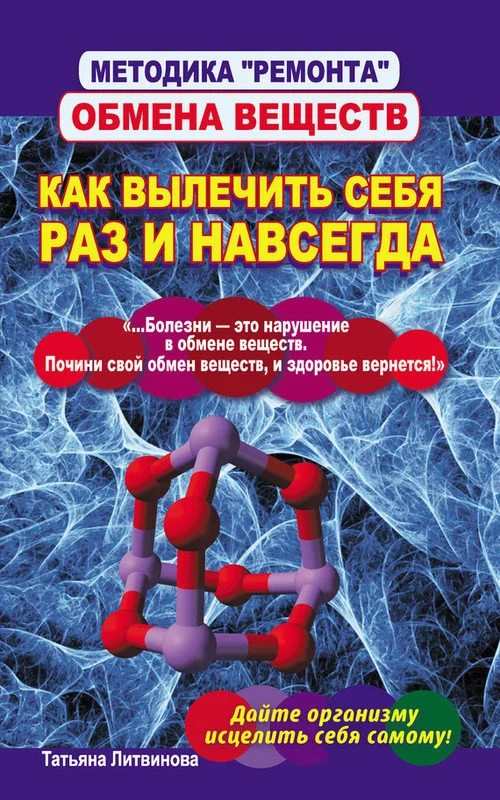 Обложка Методика «ремонта» обмена веществ. Как вылечить себя раз и навсегда