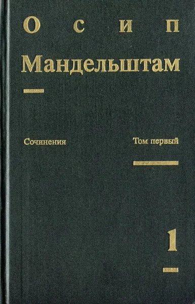 Обложка Том 1. Стихотворения. Переводы