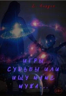 Обложка Игры судьбы или ищу маме мужа