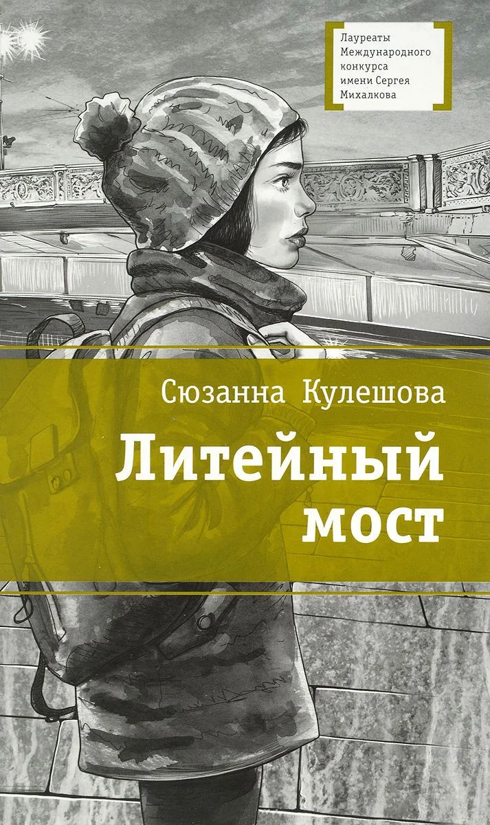 Обложка Литейный мост