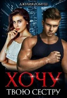 Обложка Хочу твою сестру