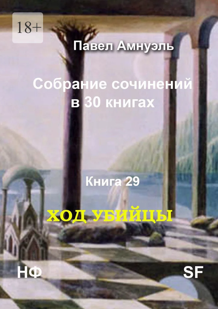 Обложка Ход убийцы