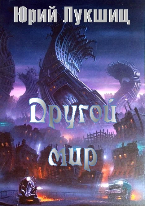 Обложка Другой мир