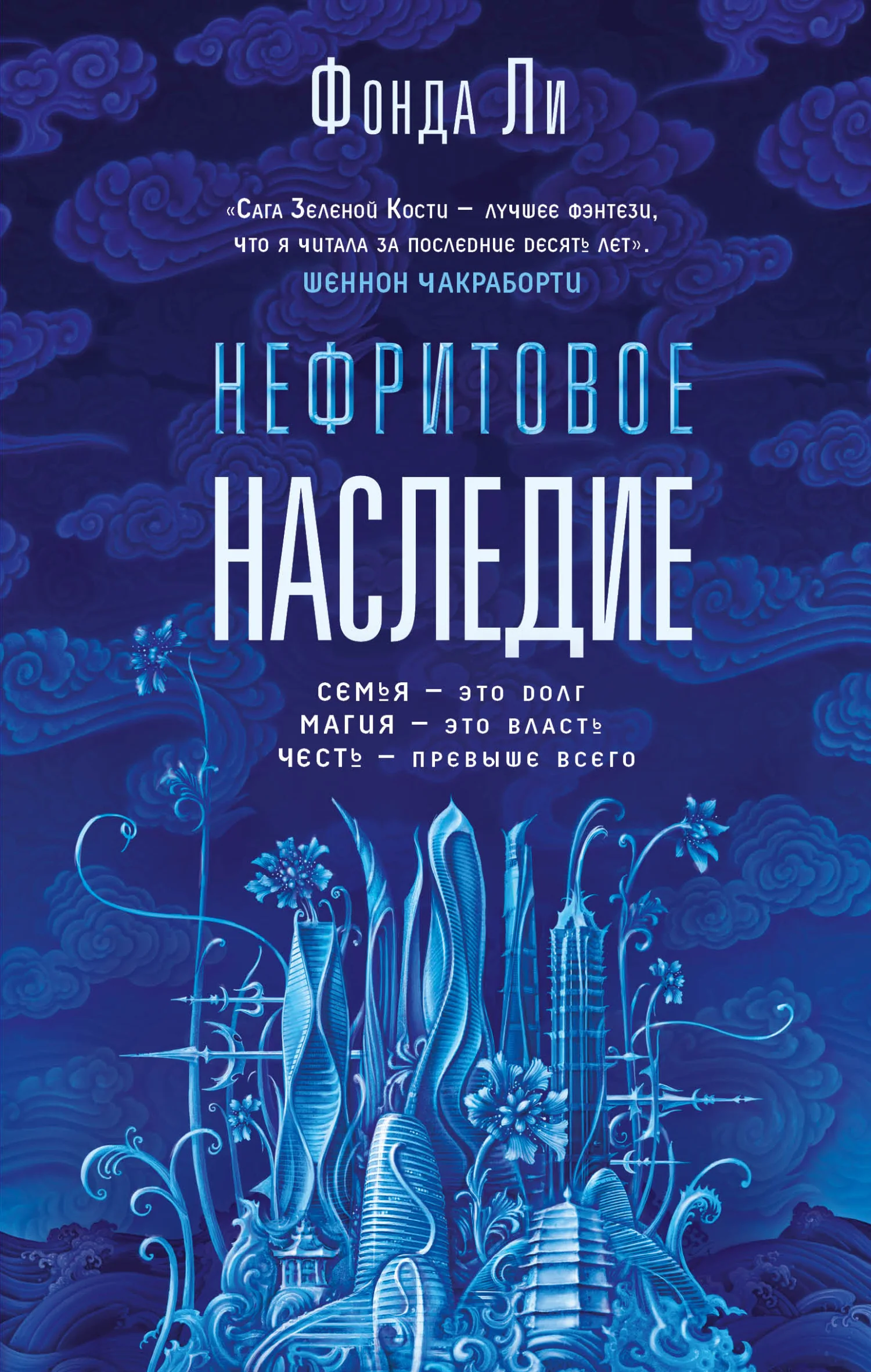 Обложка Нефритовое наследие