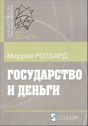 Обложка Государство и деньги