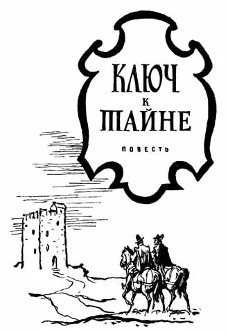 Обложка Ключ к тайне