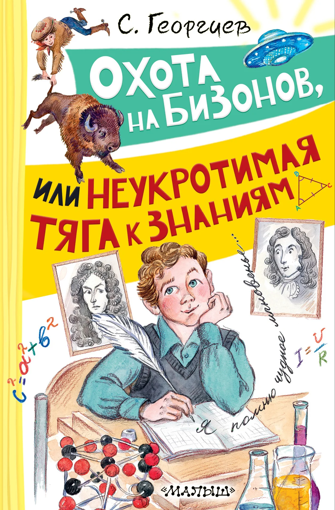 Обложка Охота на бизонов, или Неукротимая тяга к знаниям