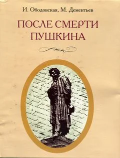 Обложка После смерти Пушкина:  Неизвестные письма