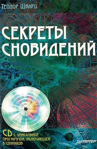 Обложка Секреты сновидений