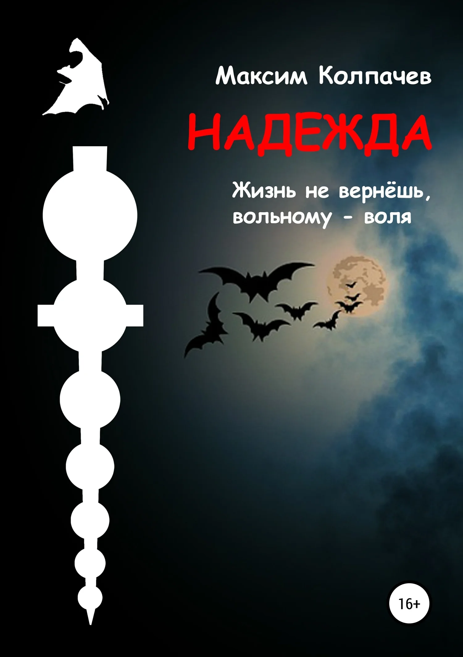 Обложка Надежда