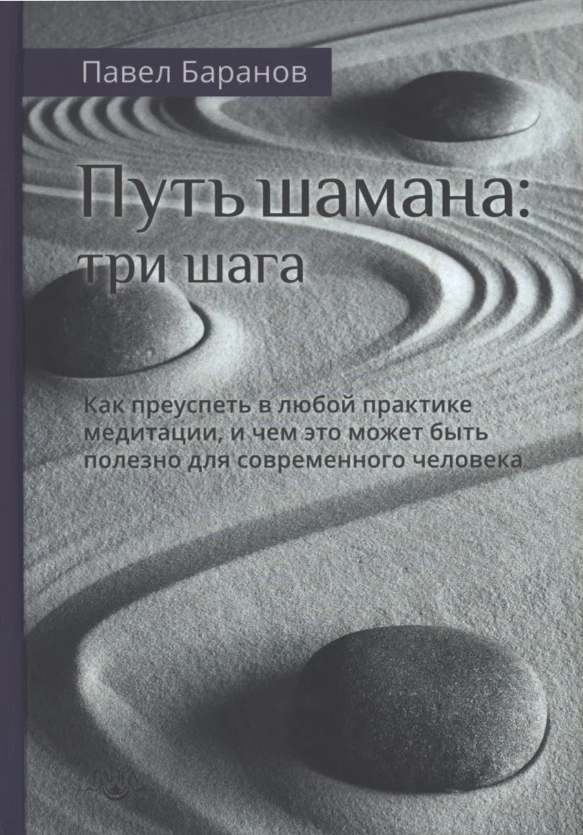 Обложка Путь шамана: Как преуспеть в любой практике медитации, и чем это может быть полезно для современного человека