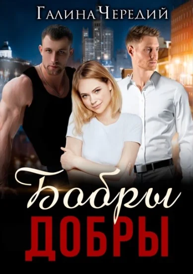 Обложка Бобры добры