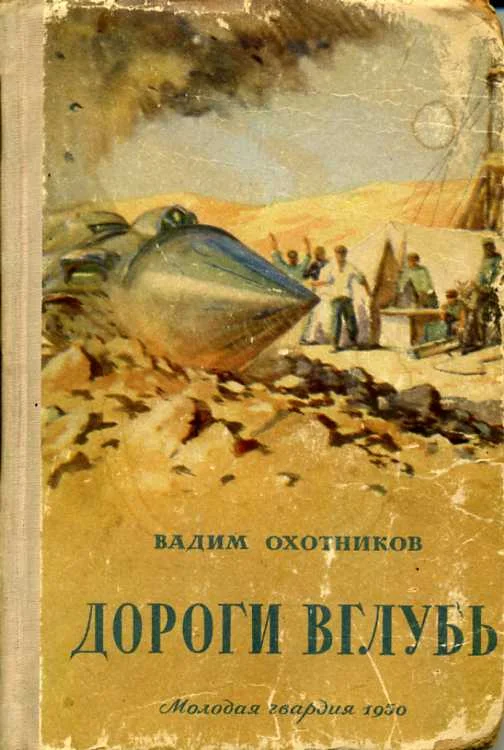 Обложка Дороги вглубь