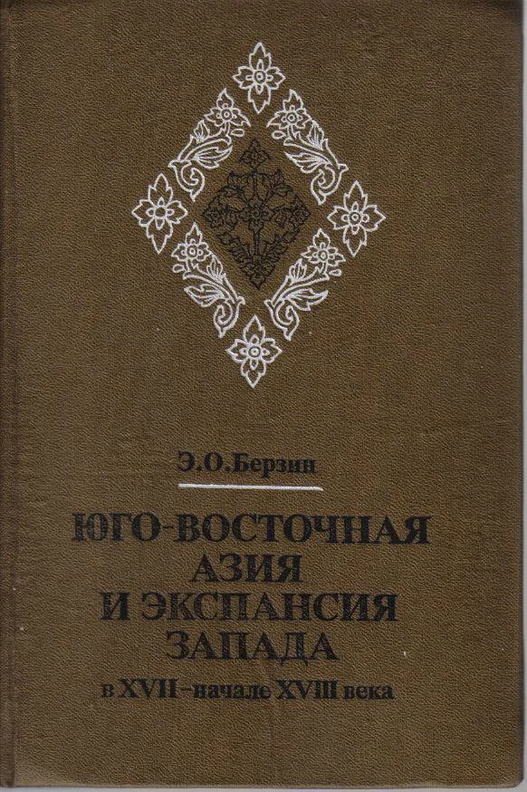 Обложка Юго-Восточная Азия и экспансия Запада в XVII – начале XVIII века