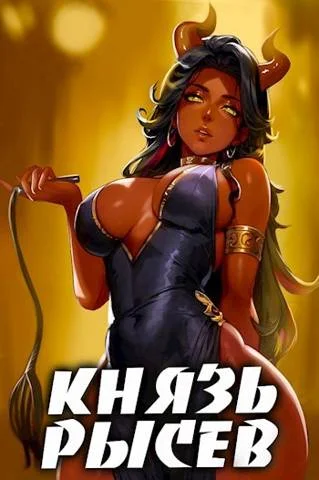 Обложка Князь Рысев 4