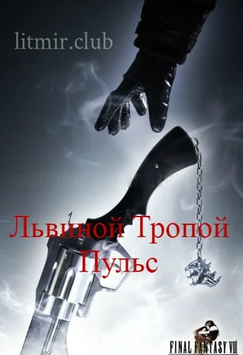 Обложка Львиной Тропой. Пульс (СИ)