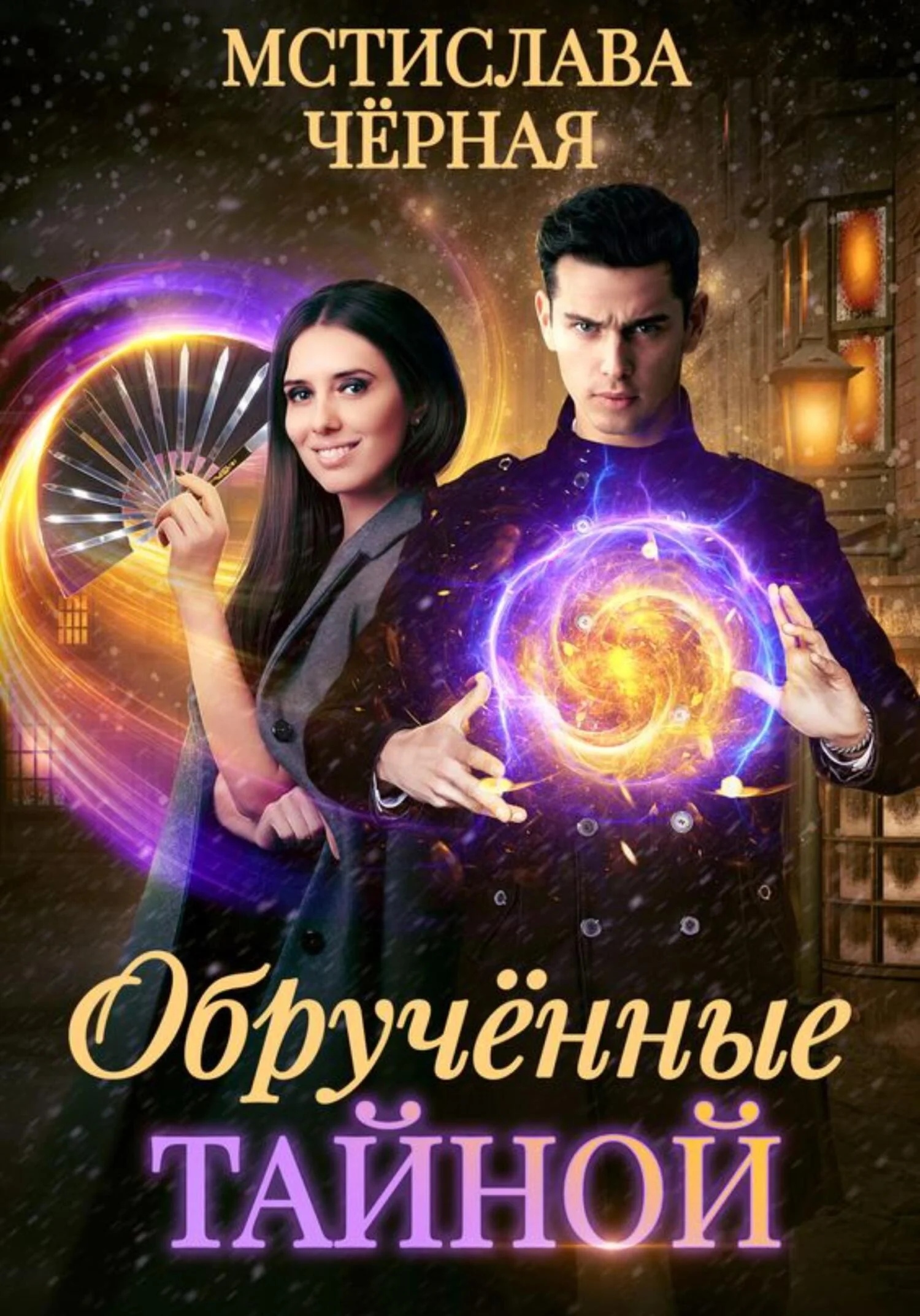 Обложка Обручённые тайной