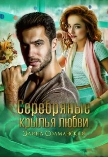 Обложка Серебряные крылья любви