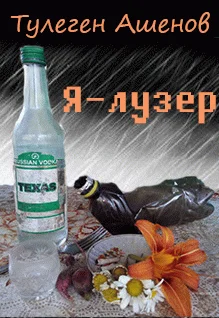 Обложка Я – лузер (СИ)