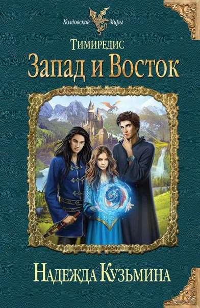 Обложка Запад и Восток
