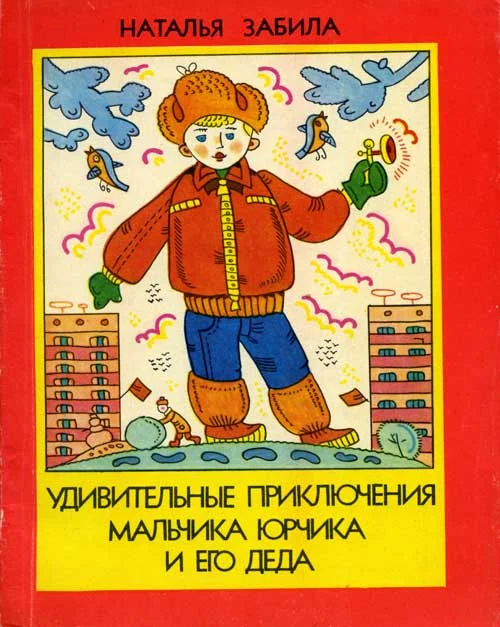Обложка Удивительные приключения мальчика Юрчика и его деда