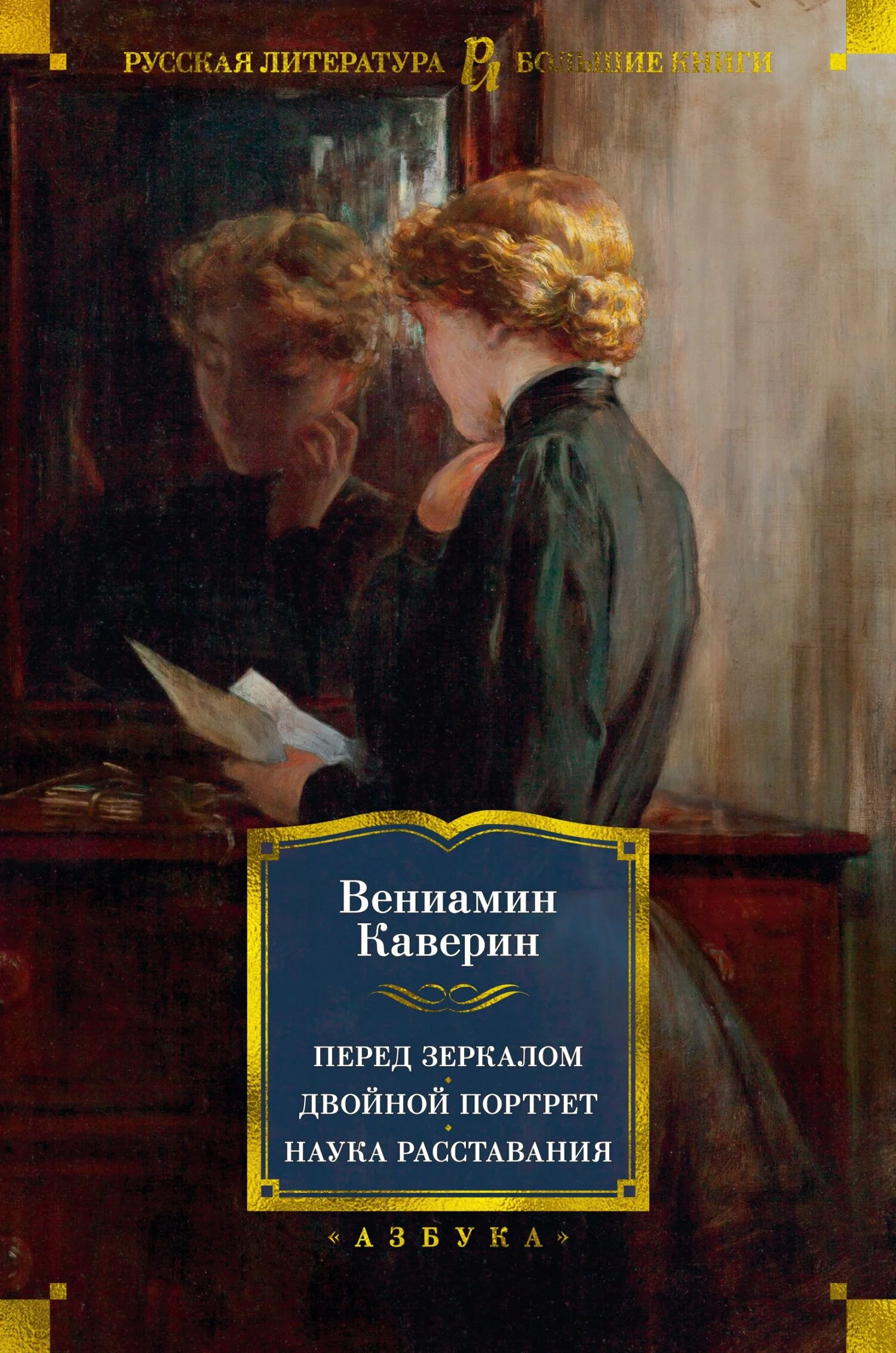 Обложка Перед зеркалом. Двойной портрет. Наука расставаний