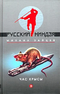 Обложка Час крысы
