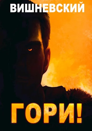 Обложка Гори!