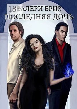 Обложка Последняя дочь