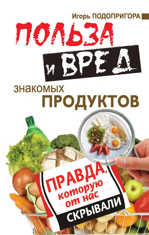 Обложка Польза и вред знакомых продуктов. Правда, которую от нас скрывали