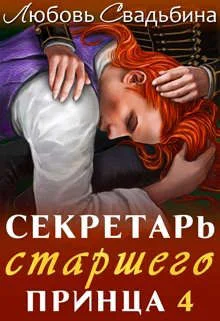 Обложка Секретарь старшего принца 4