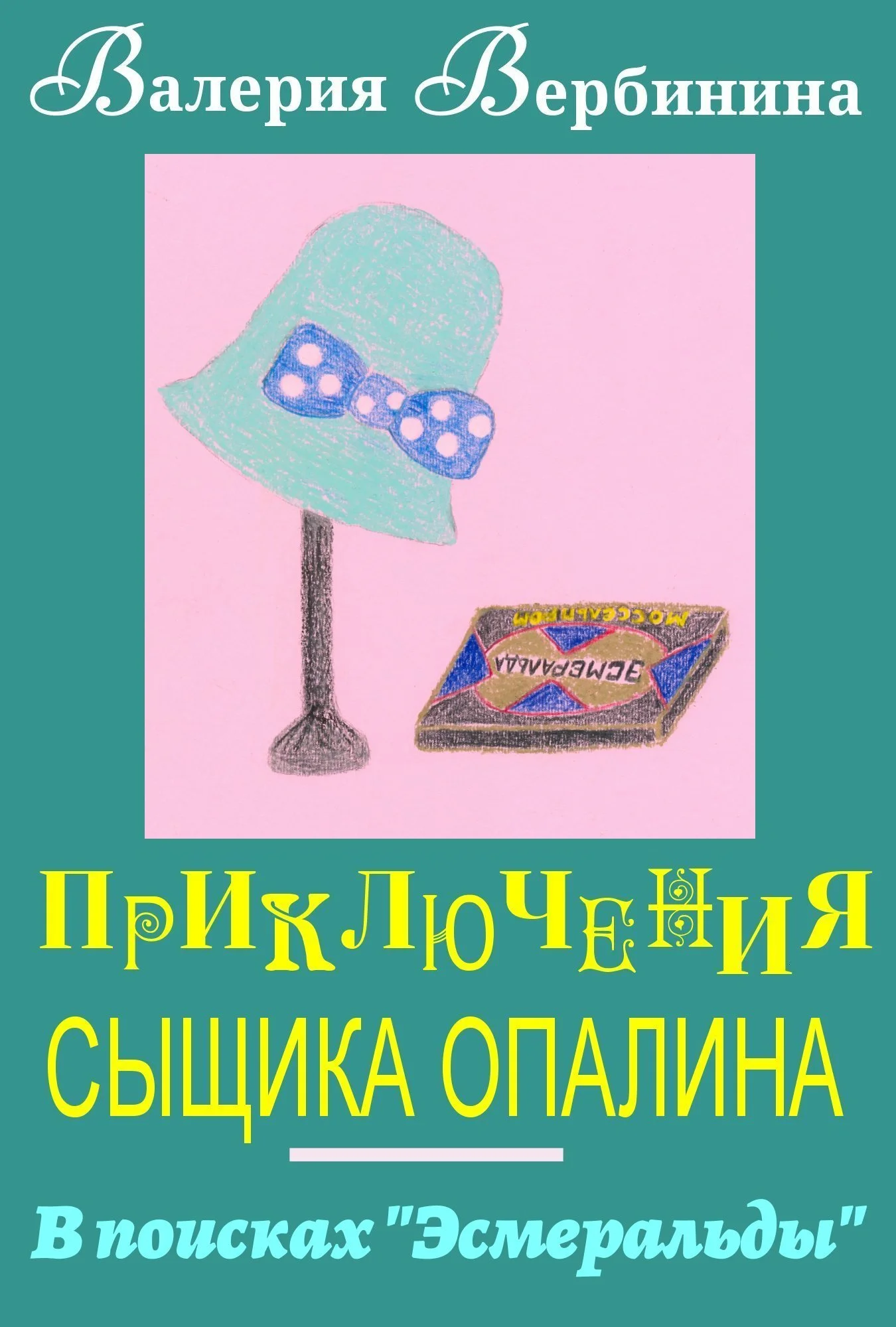 Обложка В поисках Эсмеральды