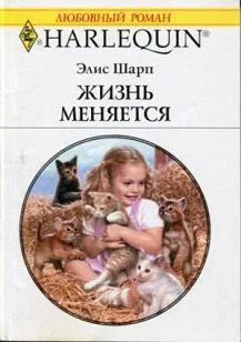 Обложка Жизнь меняется