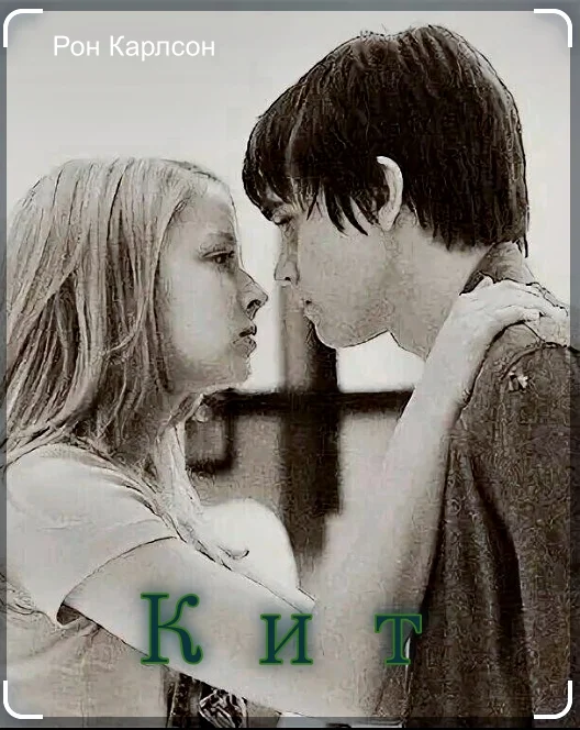 Обложка Кит