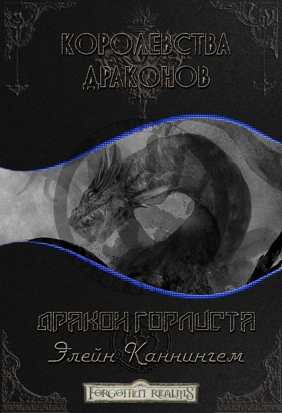 Обложка Дракон Горлиста (ЛП)