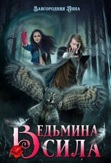 Обложка Ведьмина Сила