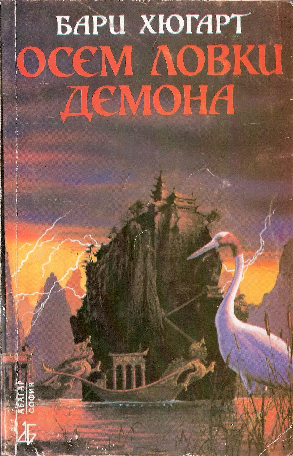 Обложка Осем ловки демона