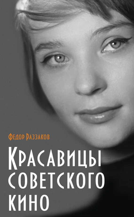 Обложка Красавицы советского кино